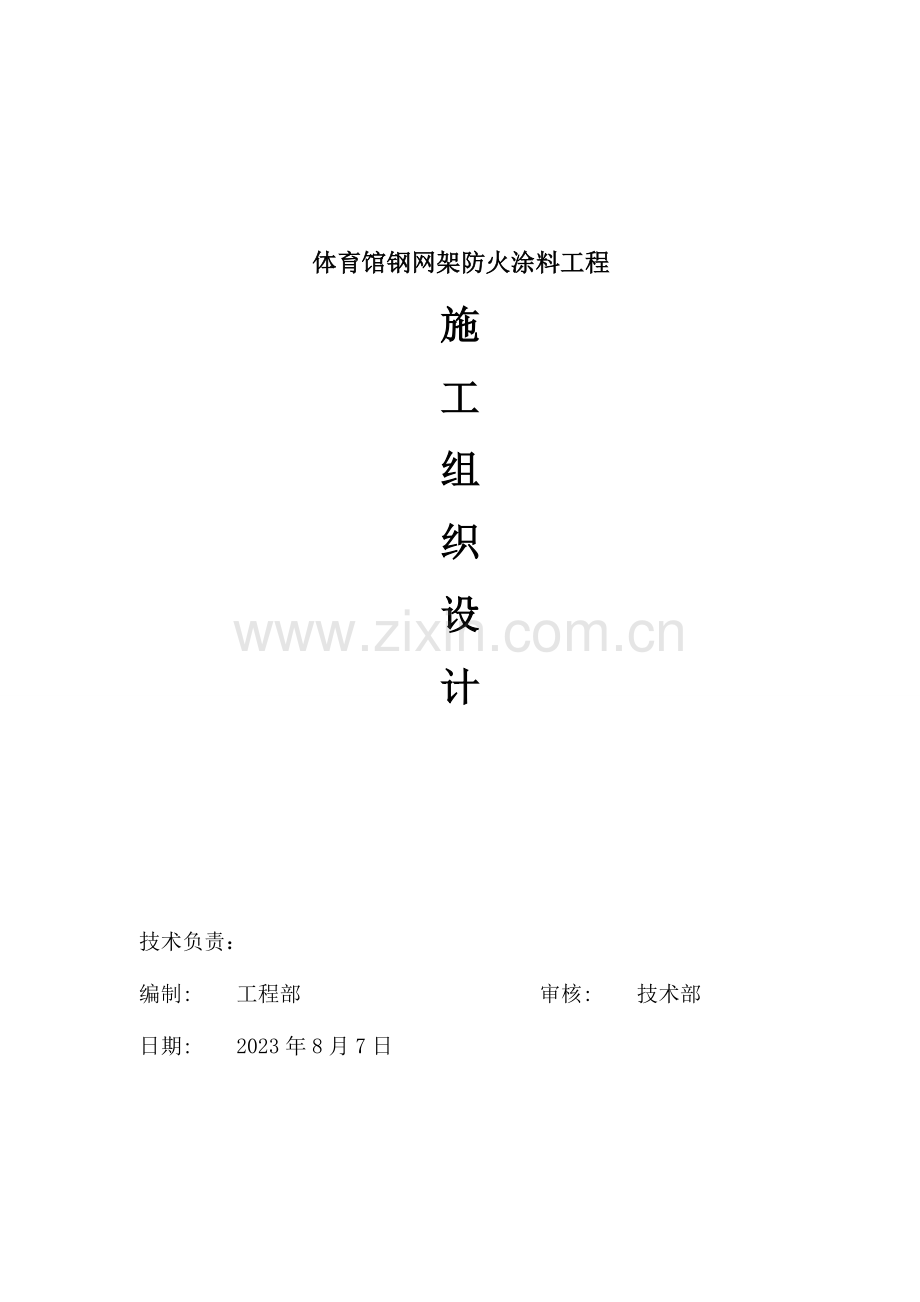 施工组织设计某大学体育馆防火涂料项目.doc_第1页