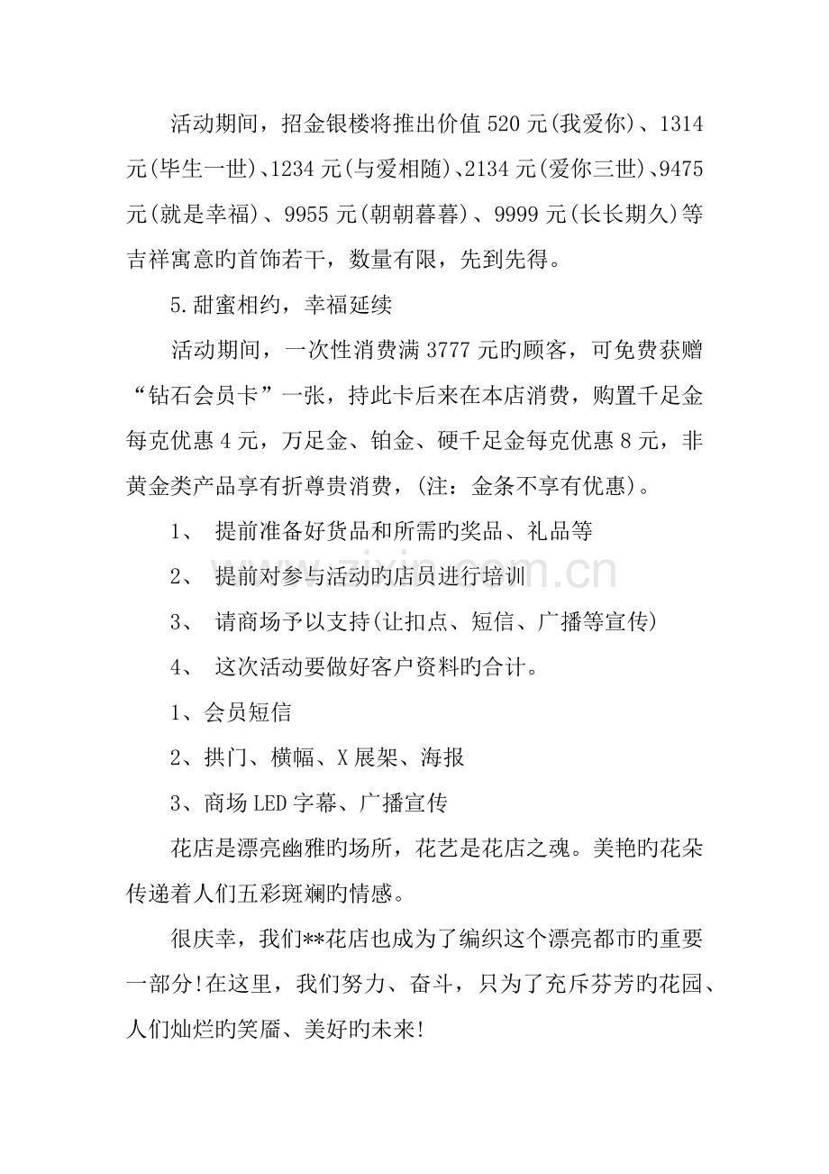 七夕花店营销方案.docx_第2页