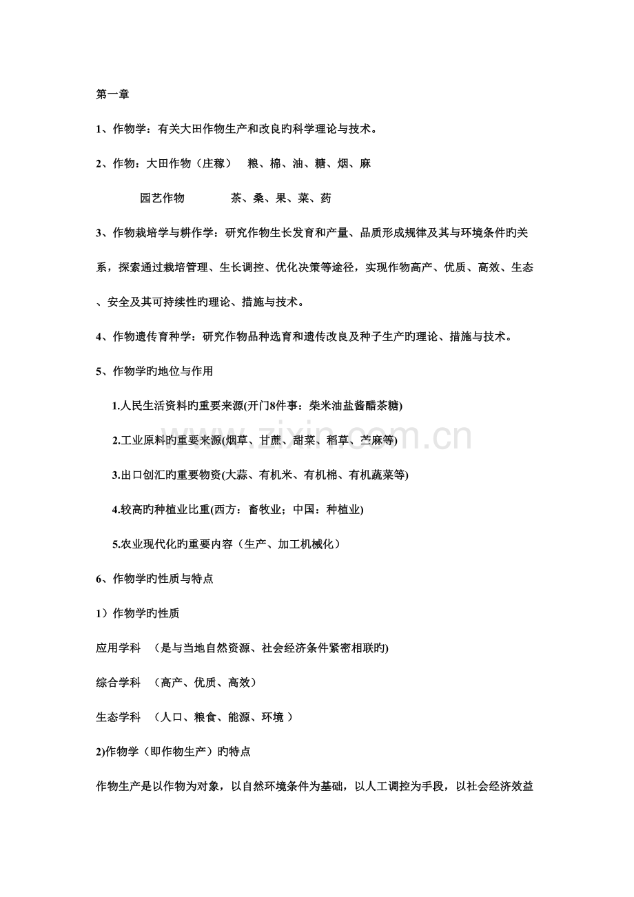 2023年作物学通论知识点整理.doc_第1页