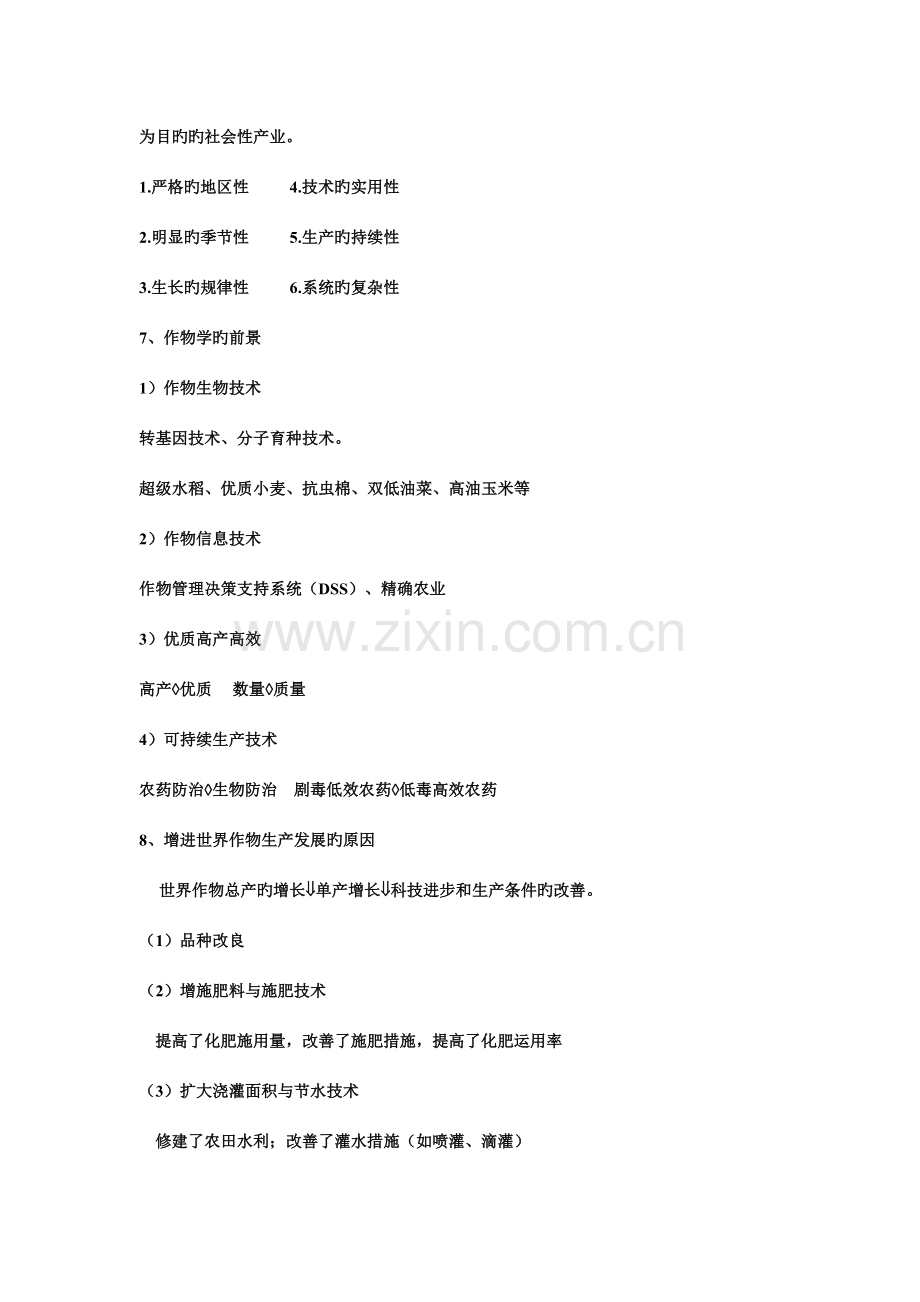 2023年作物学通论知识点整理.doc_第2页