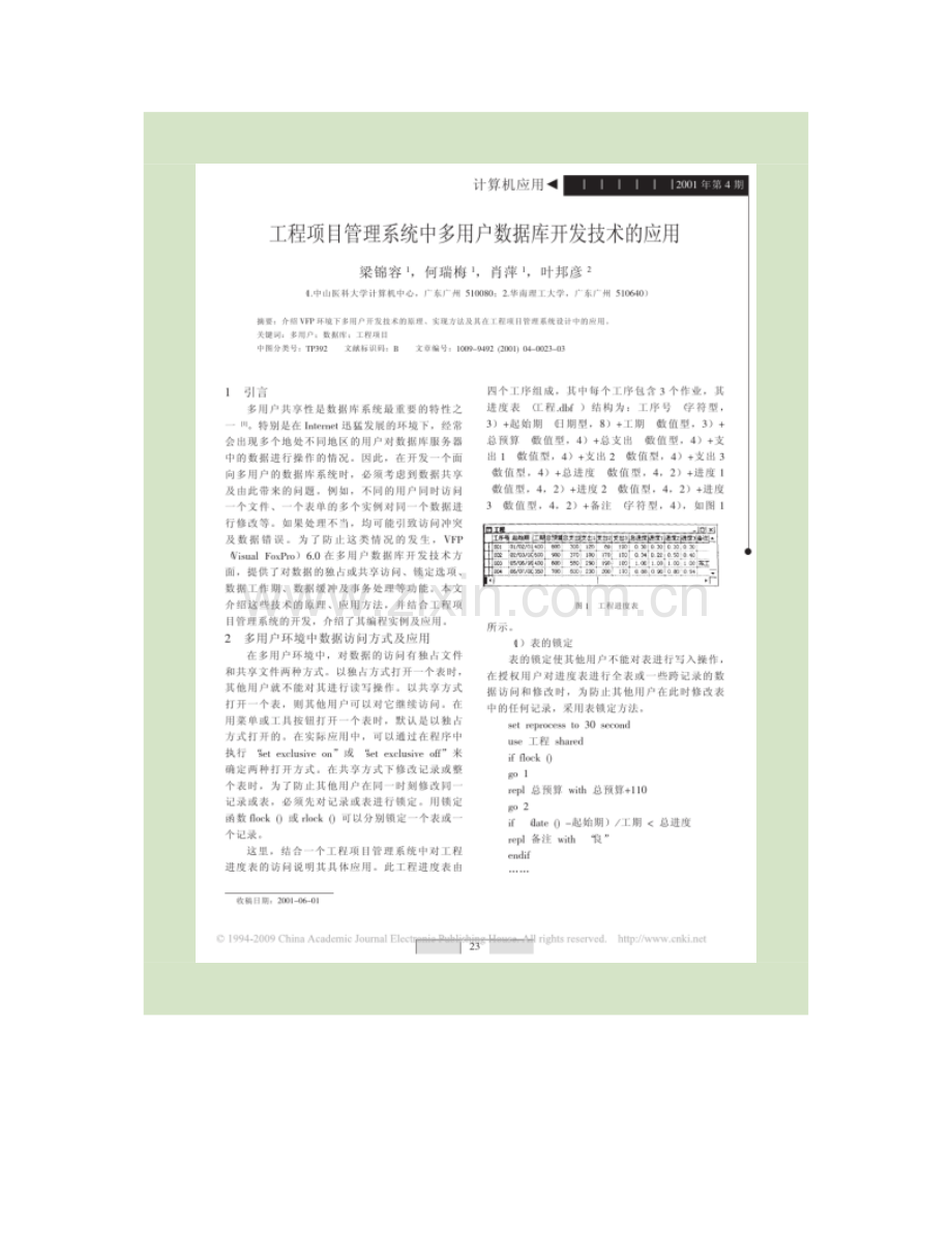 工程项目管理系统中多用户数据库开发技术的应用.doc_第1页