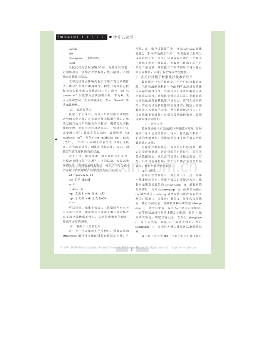 工程项目管理系统中多用户数据库开发技术的应用.doc_第2页