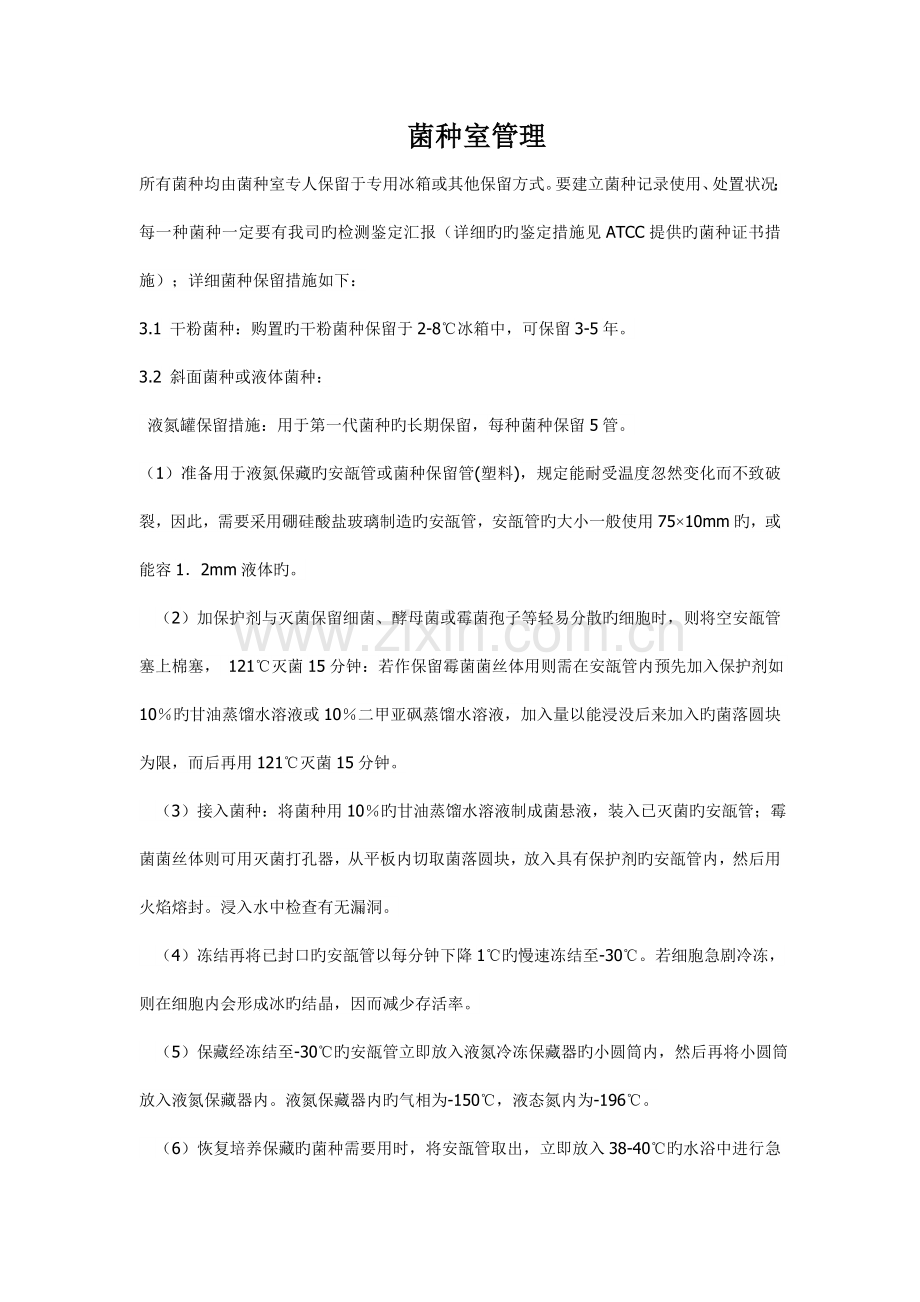 菌种室管理细则.doc_第1页