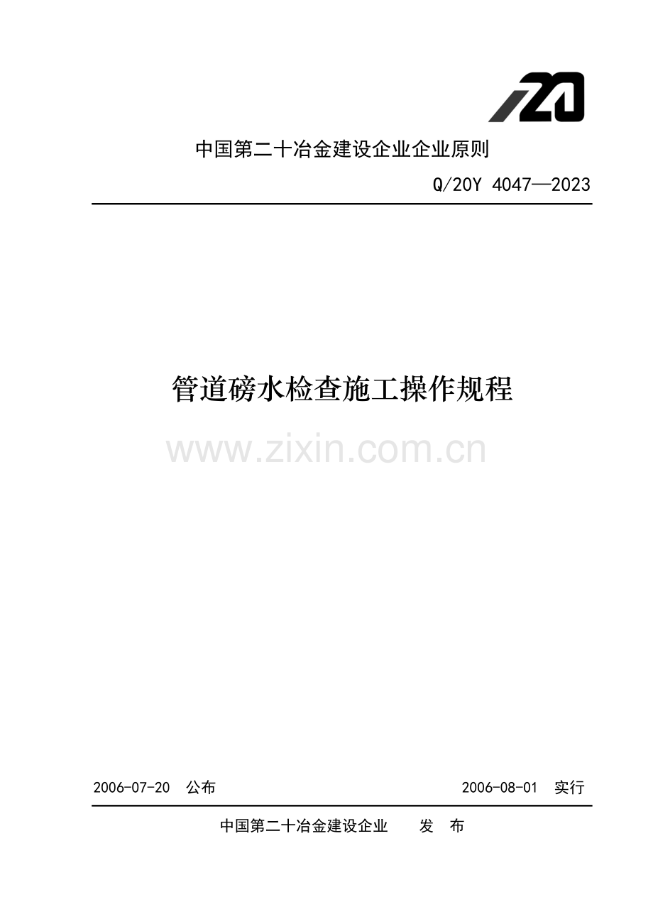 管道磅水检查施工操作规程.doc_第1页