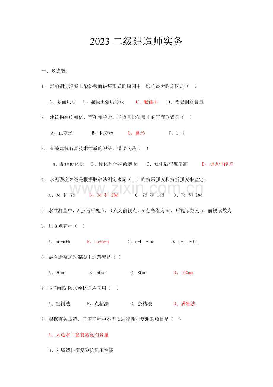2023年全套二级建造师真题及答案.doc_第1页