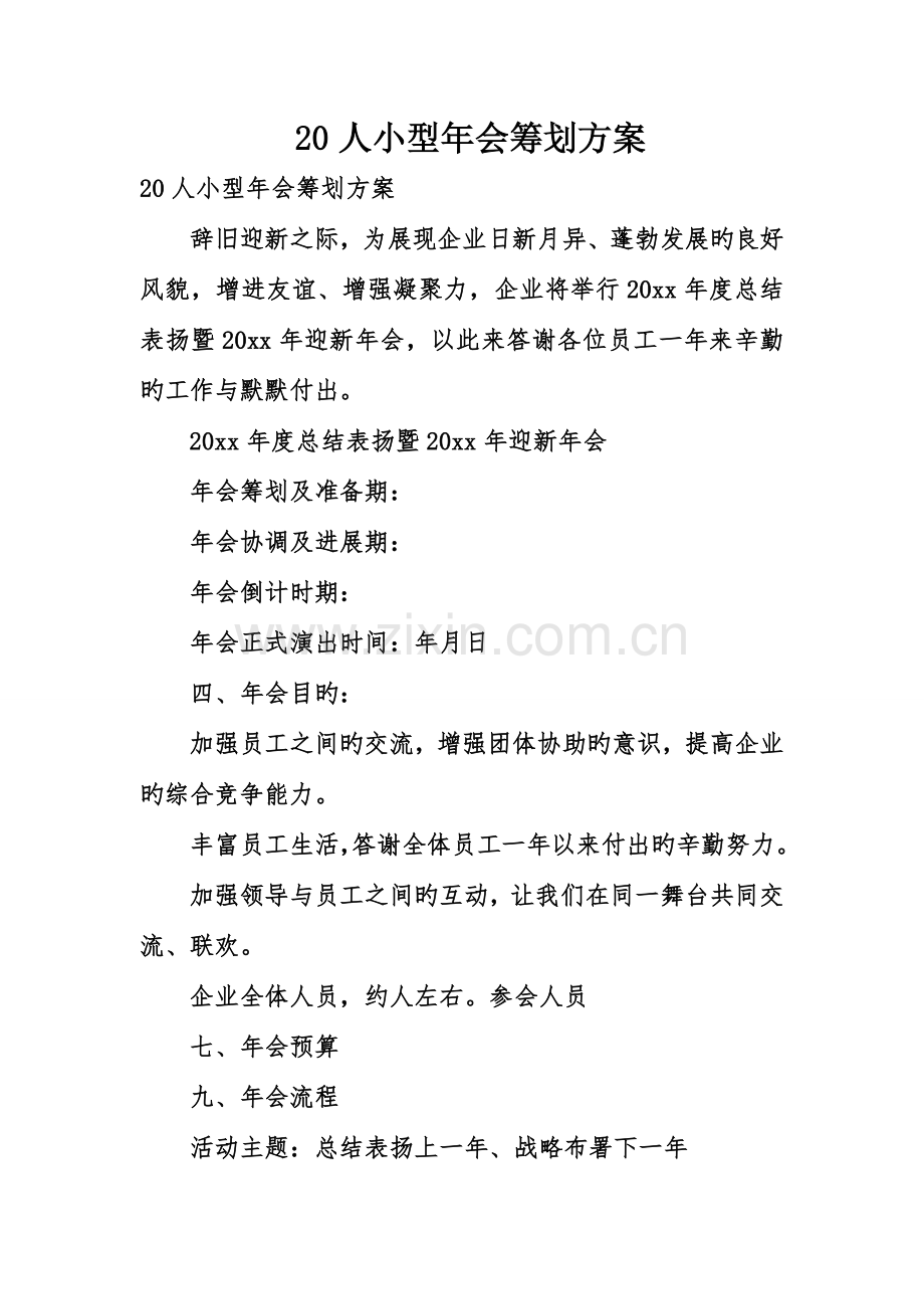 人小型年会策划方案.doc_第1页