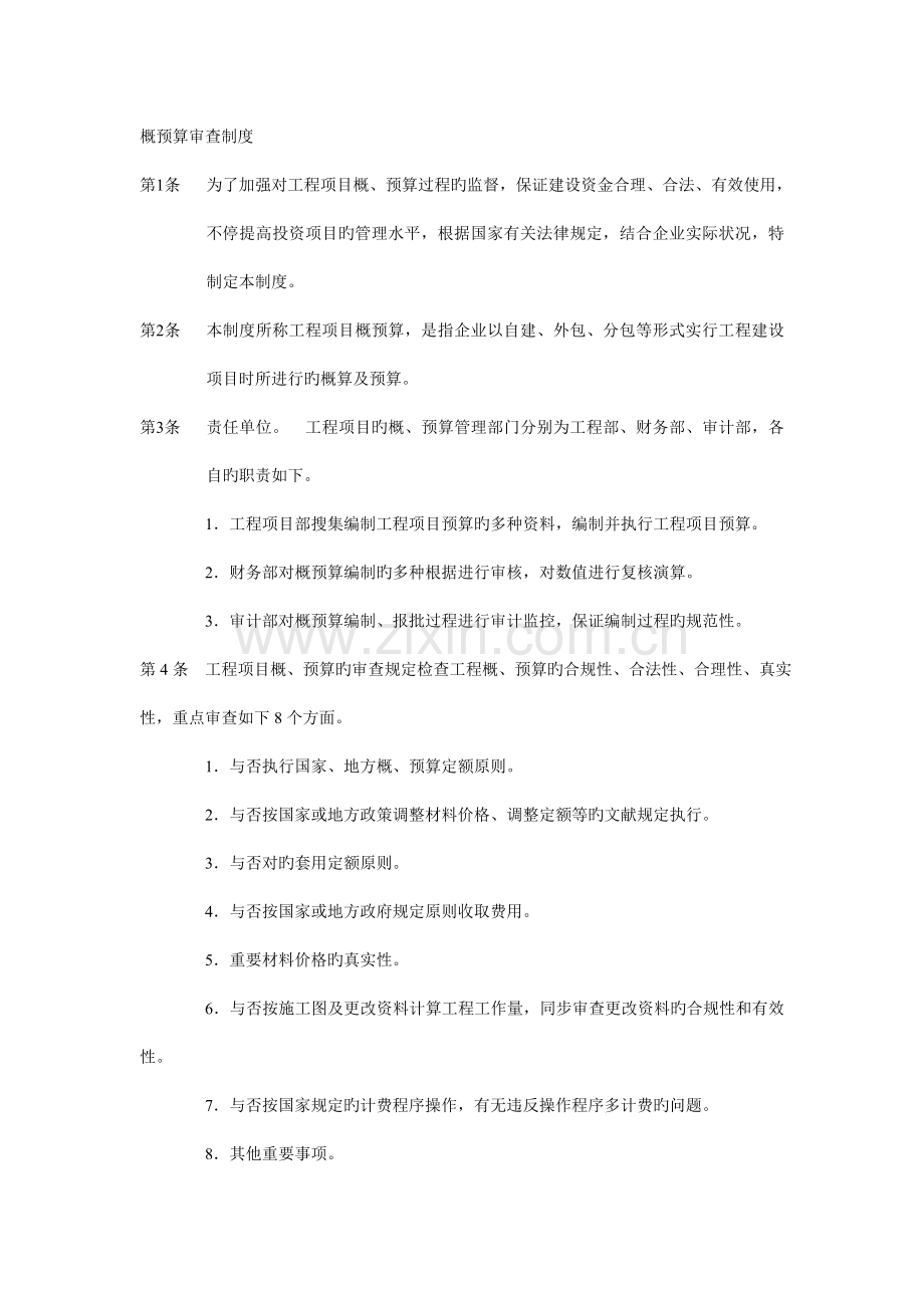 概预算审查制度.doc_第1页