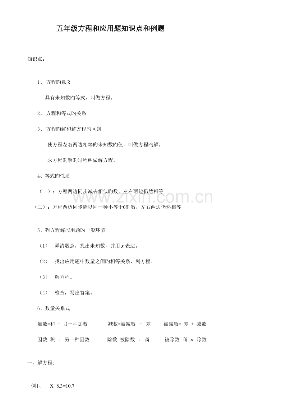 2023年五年级解方程和应用题知识点和例题.doc_第1页