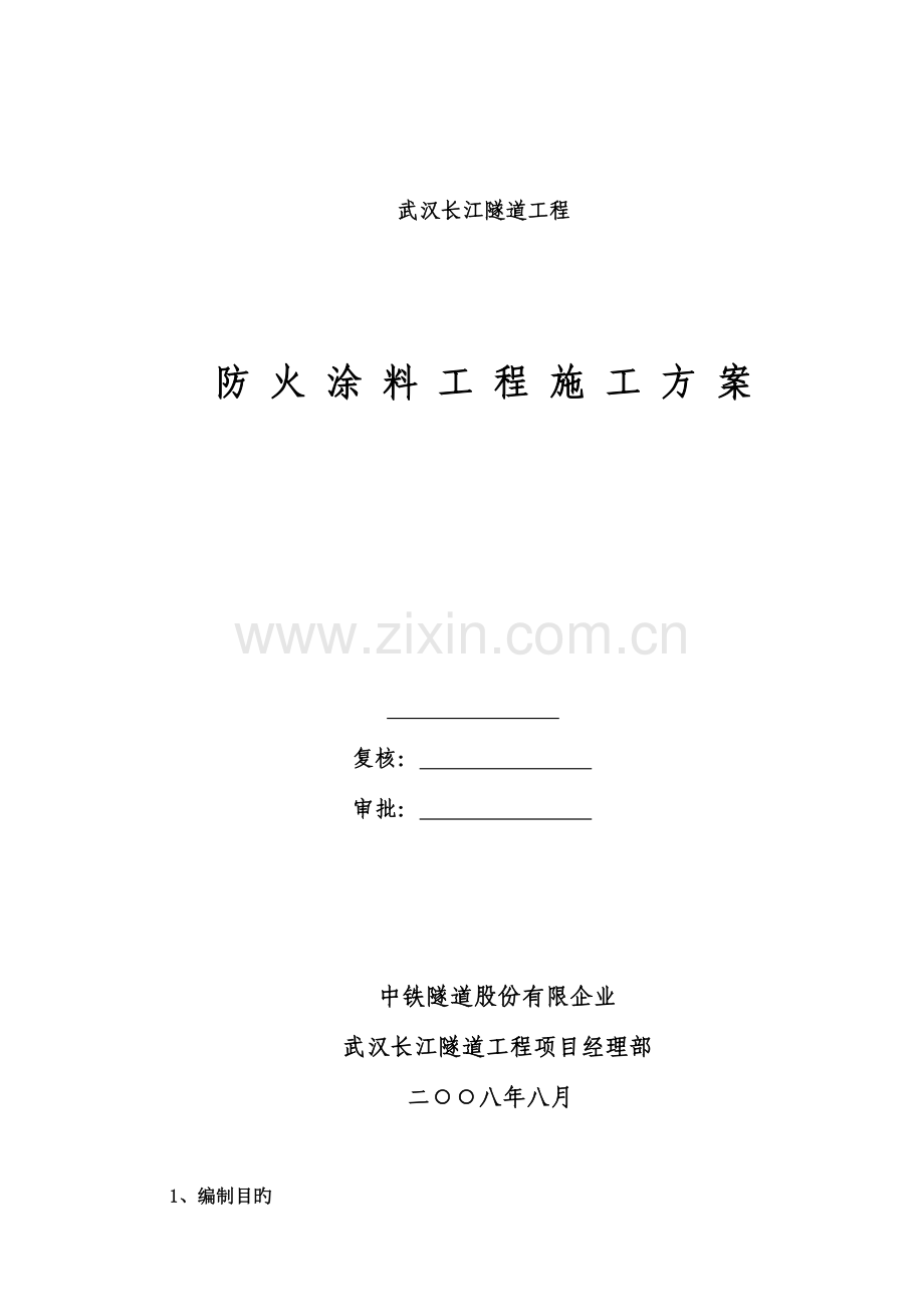 防火涂料施工技术方案.doc_第1页