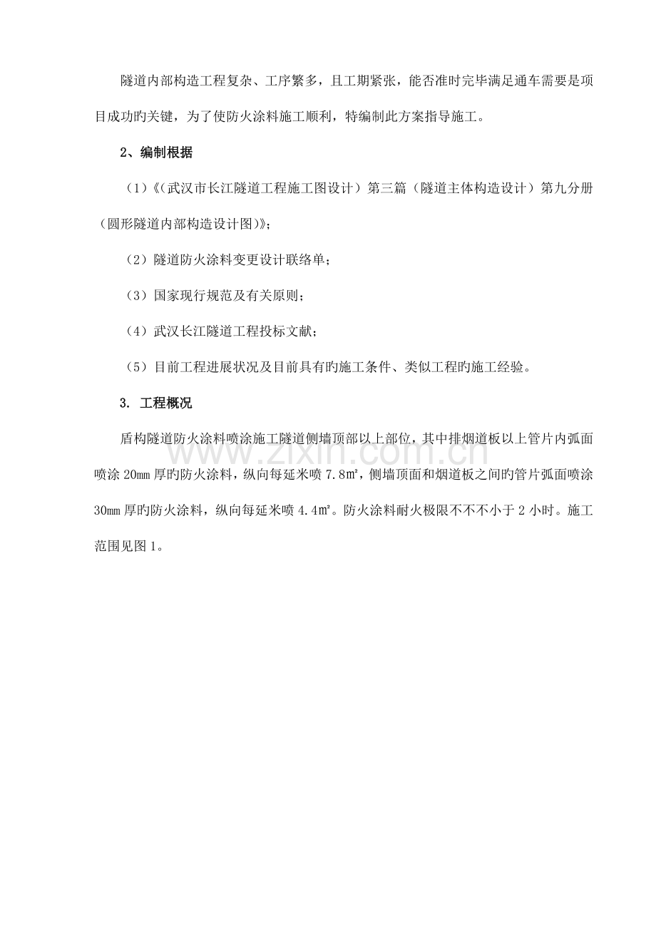 防火涂料施工技术方案.doc_第2页
