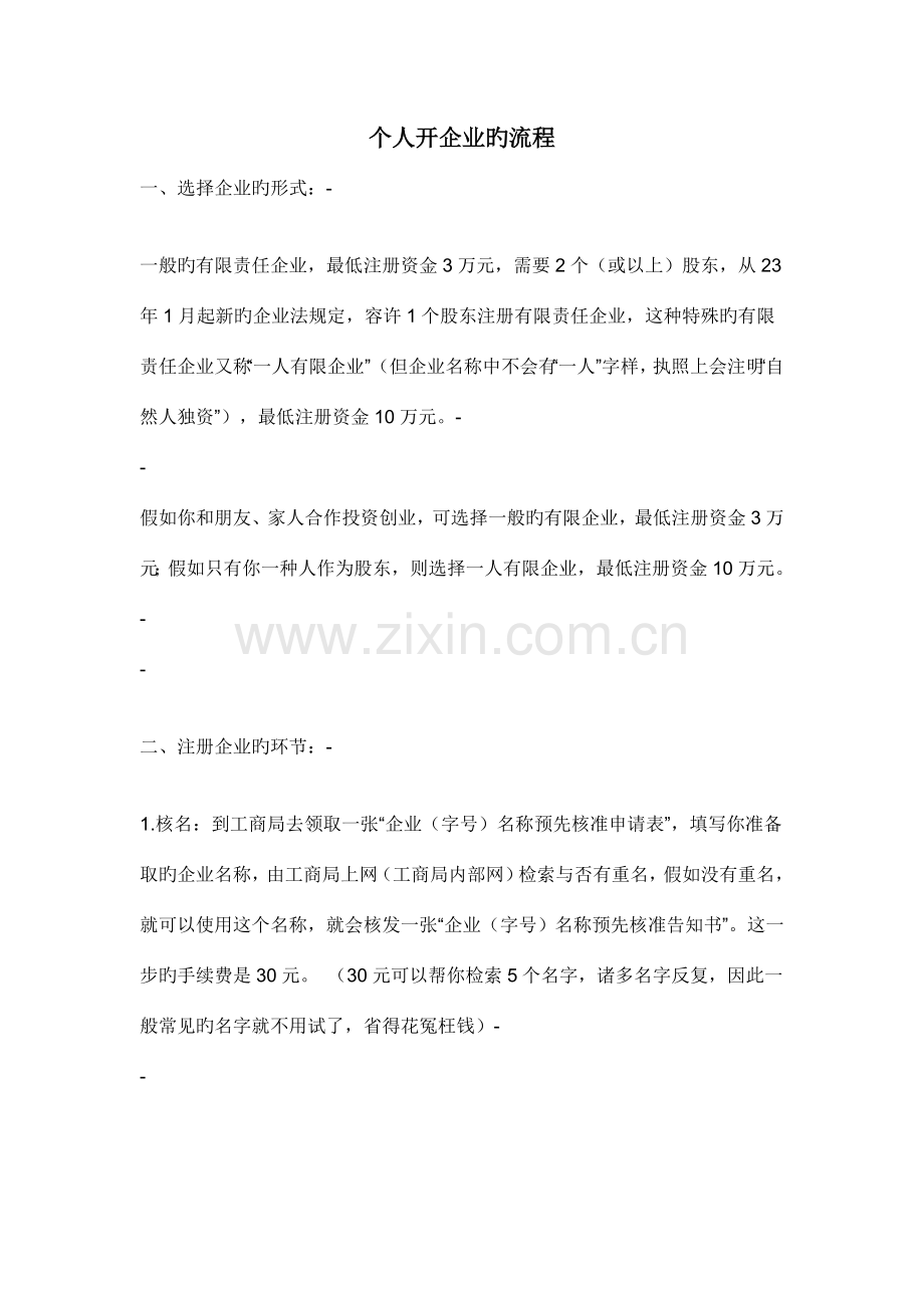 个人开公司的流程各种章印用途开户类别.doc_第1页