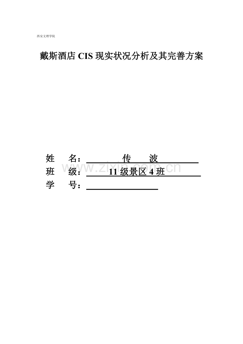戴斯酒店CIS现状分析和完善方案.doc_第1页