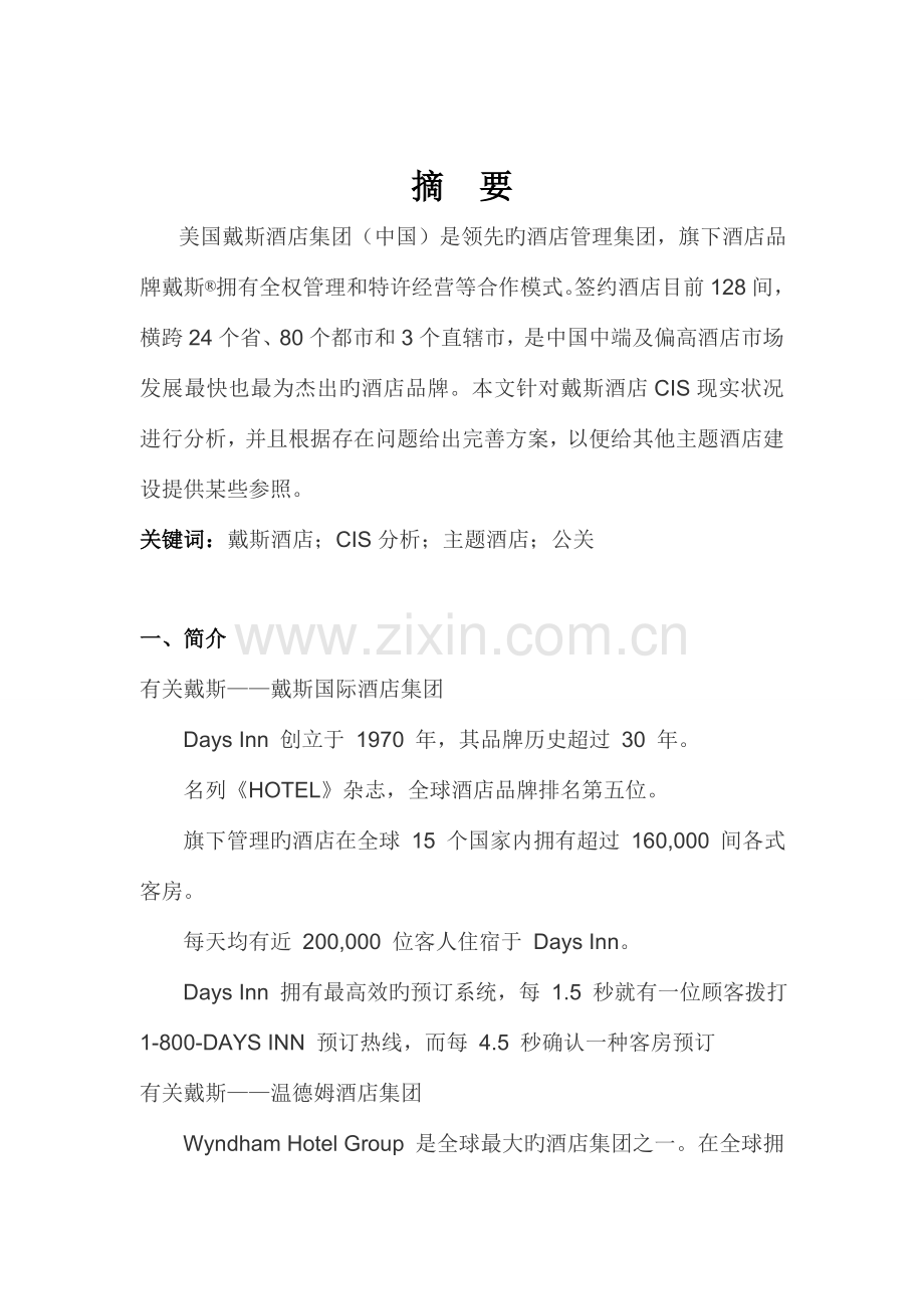 戴斯酒店CIS现状分析和完善方案.doc_第2页
