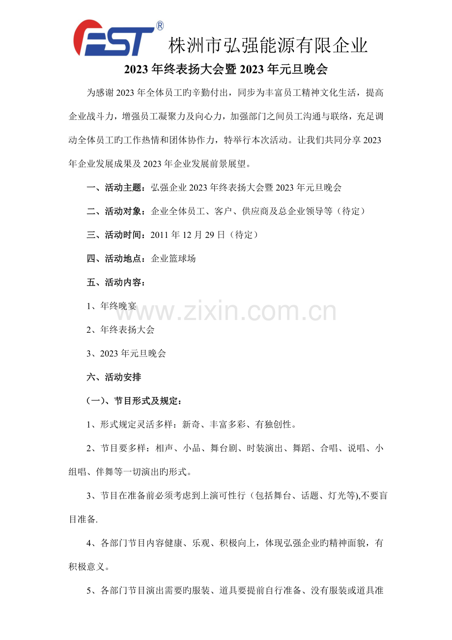 年终晚会活动方案.doc_第1页