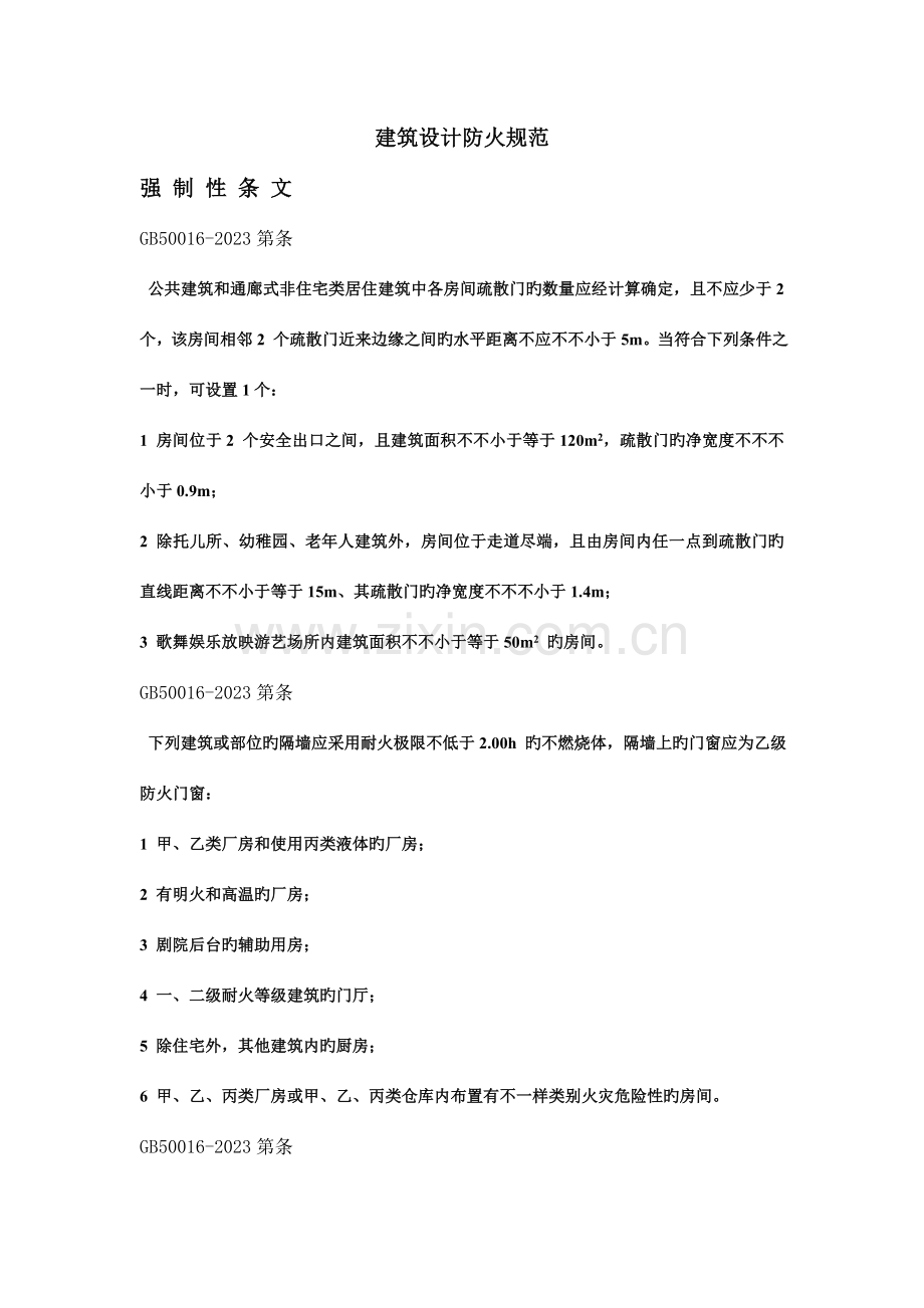 建筑设计强条.doc_第1页