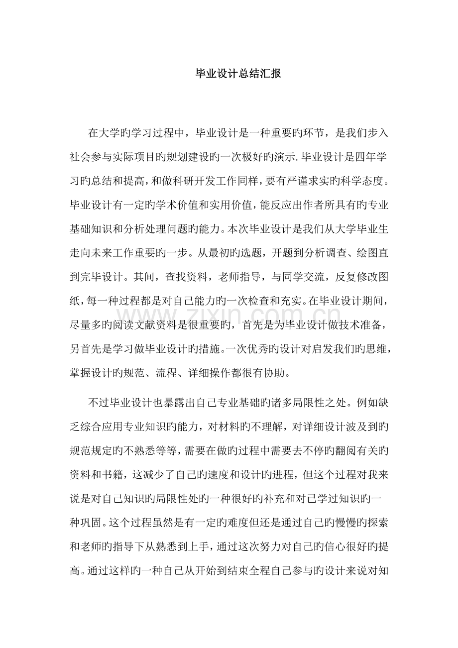 毕业设计总结报告.doc_第1页