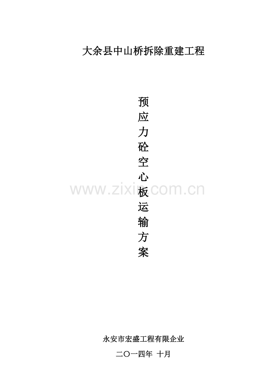 中山桥预制空心板梁吊装运输方案.doc_第1页