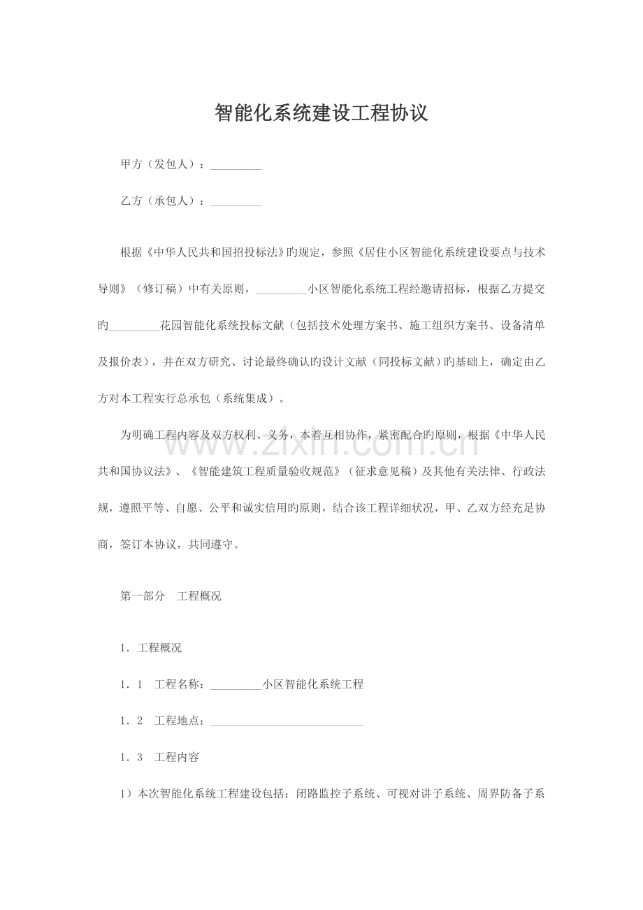 智能化系统建设工程合同书.doc_第1页