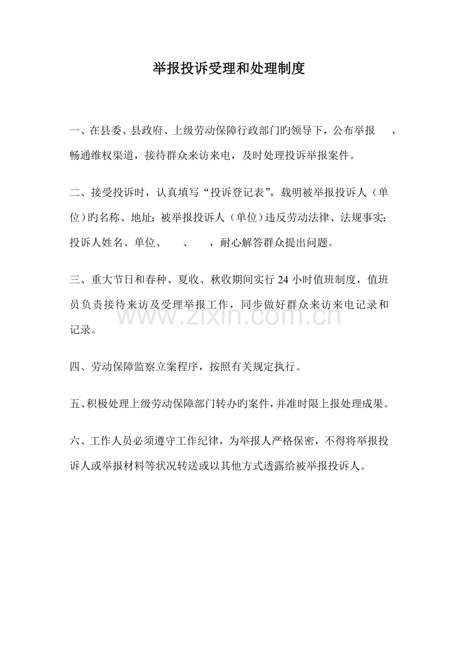 劳动监察举报投诉受理和处理制度工作程序.doc_第1页