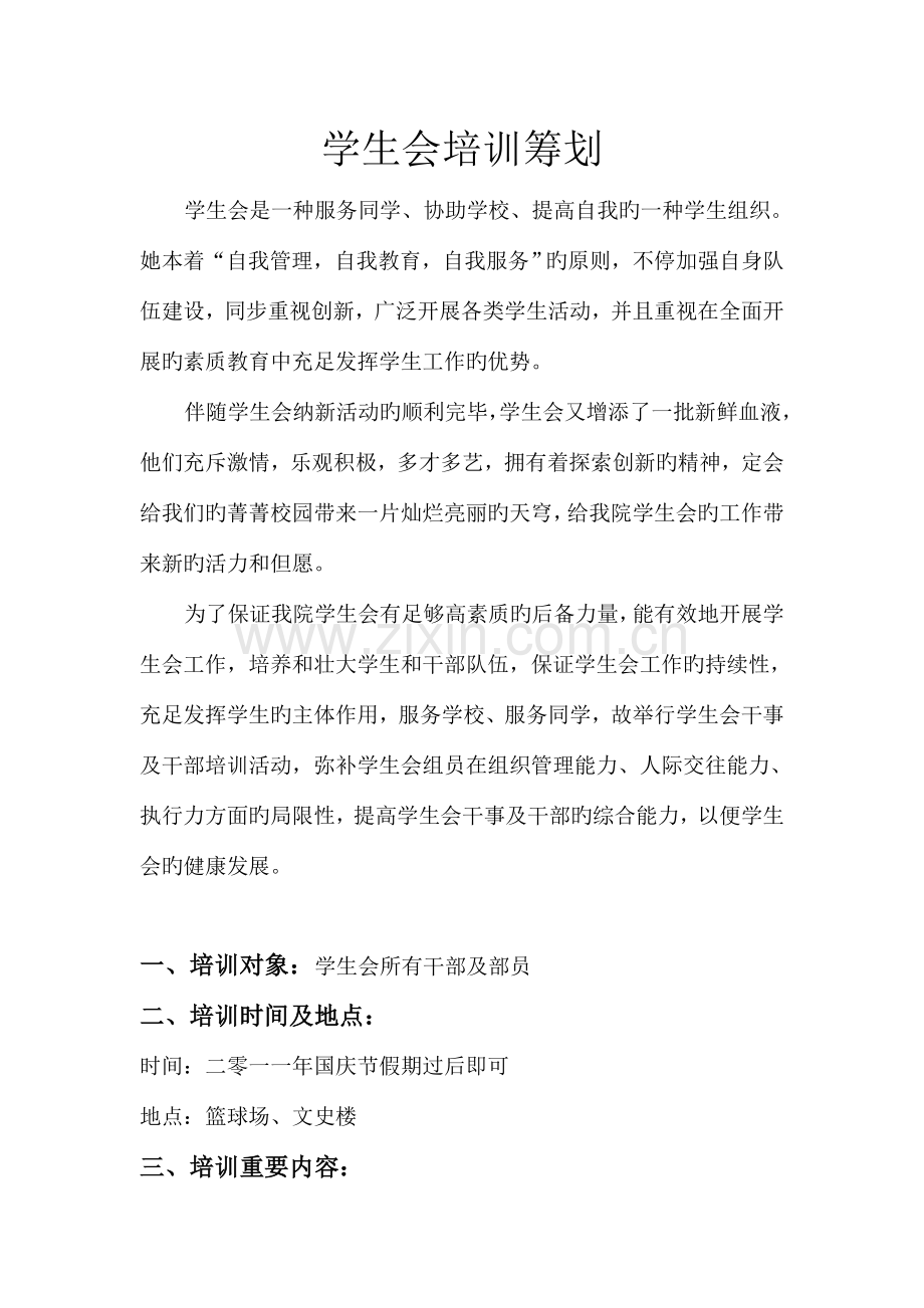 学生会培训策划.doc_第1页