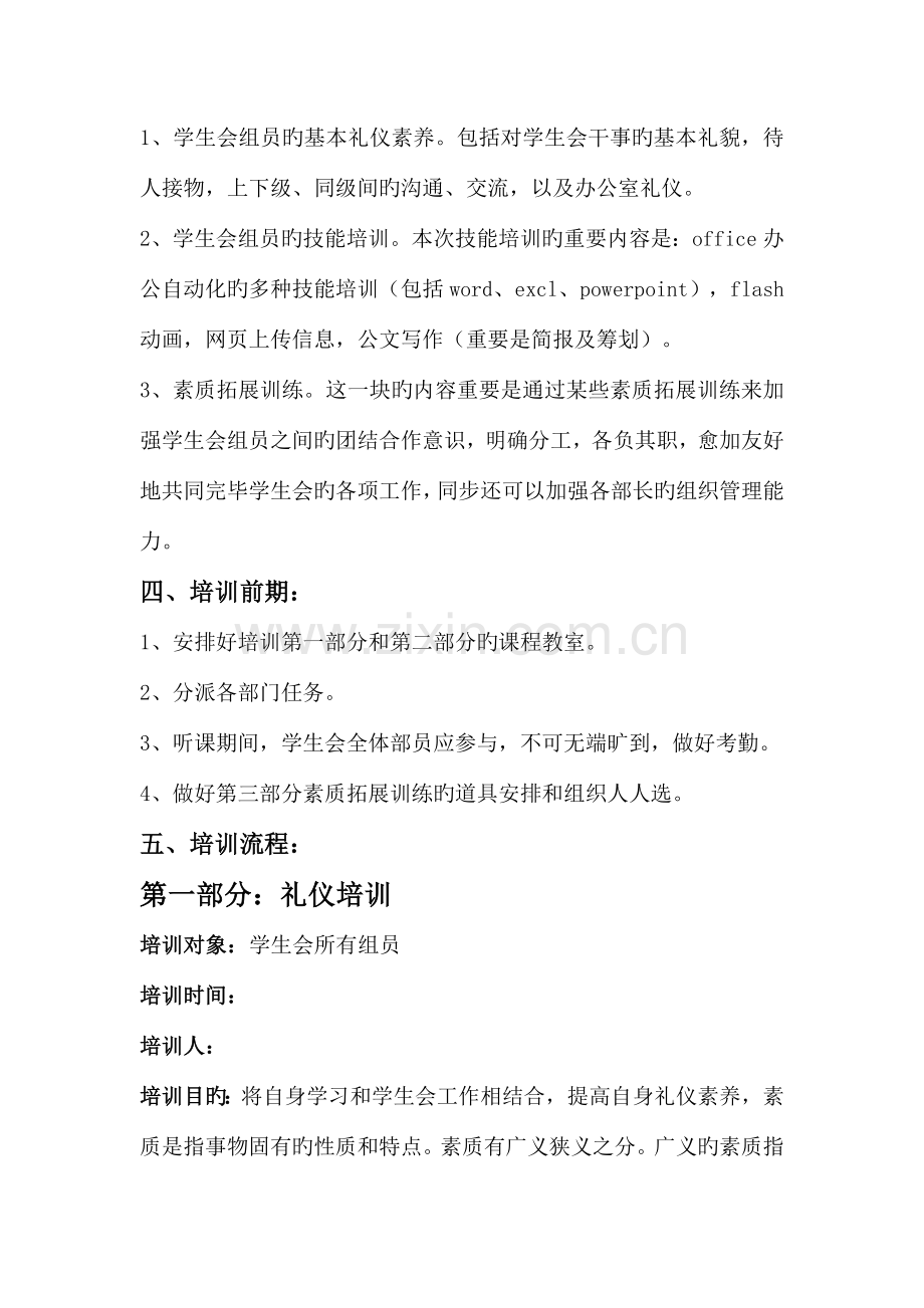 学生会培训策划.doc_第2页