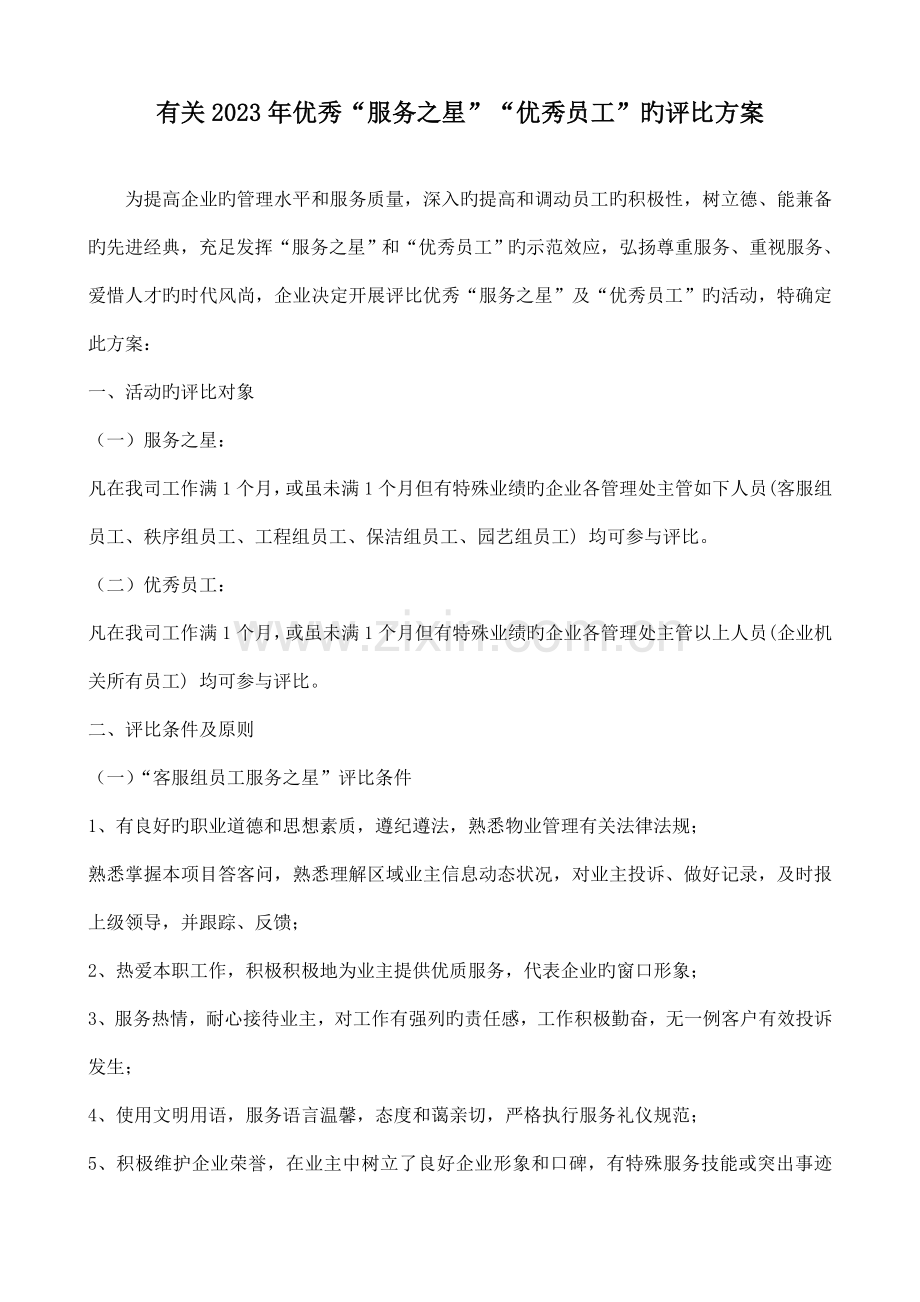 服务之星评选方案.doc_第1页