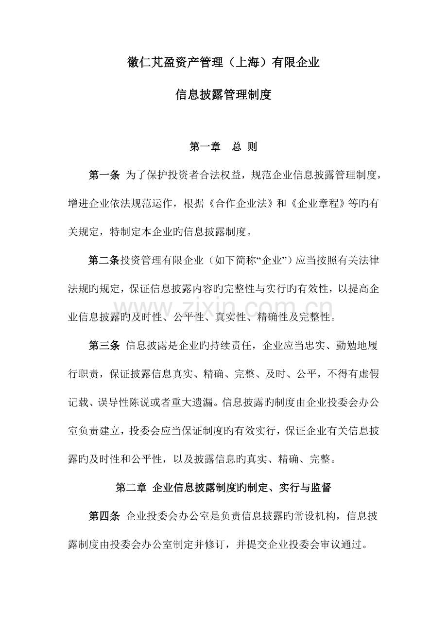 投资公司信息披露制度.doc_第1页