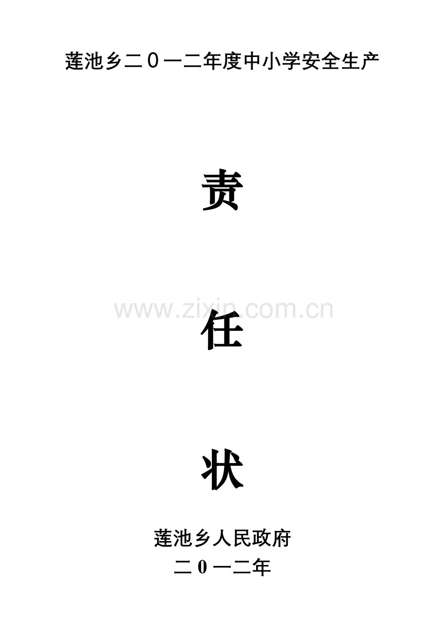 学校安全工作目标管理责任书.doc_第1页