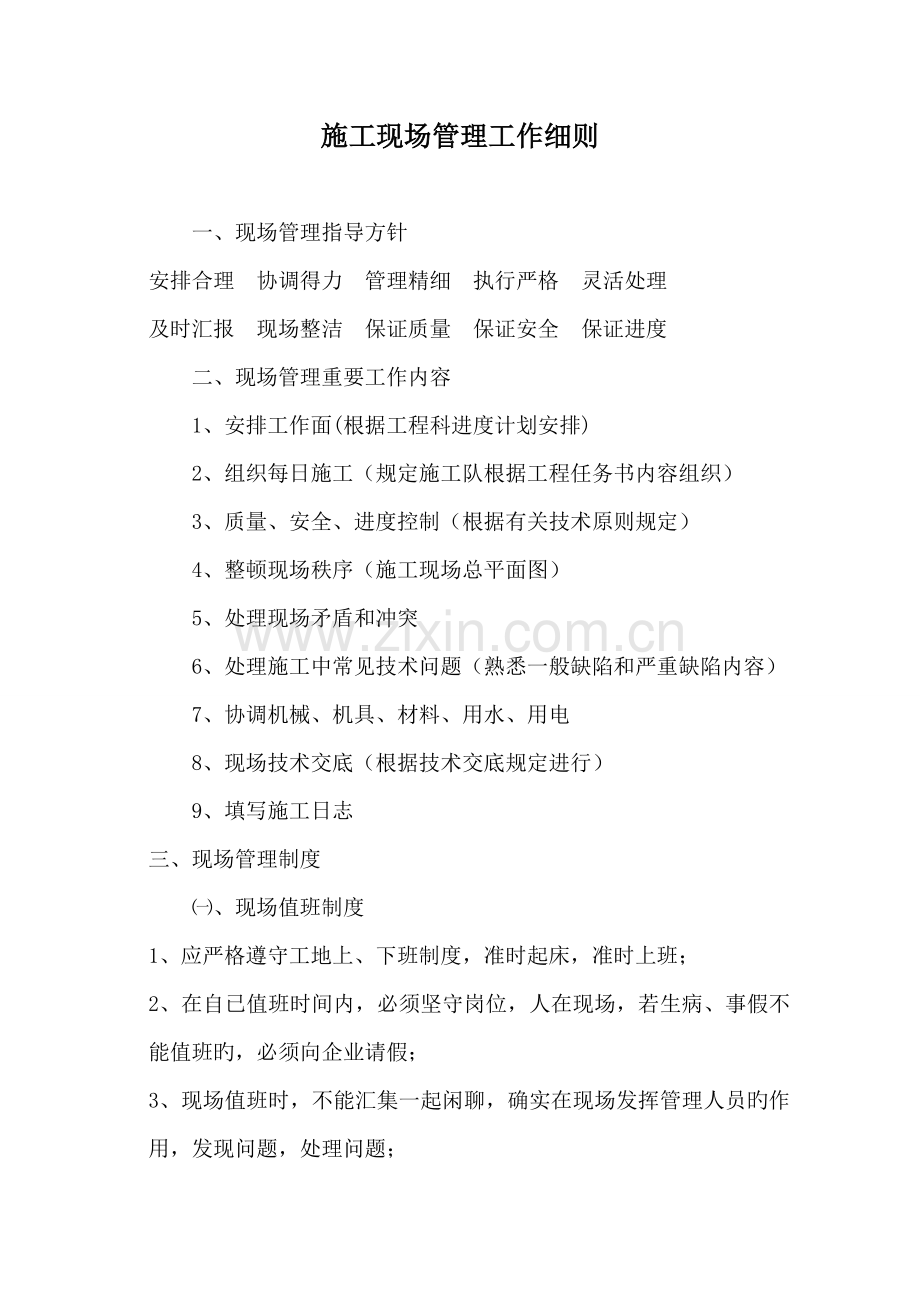 施工现场管理工作细则.doc_第1页