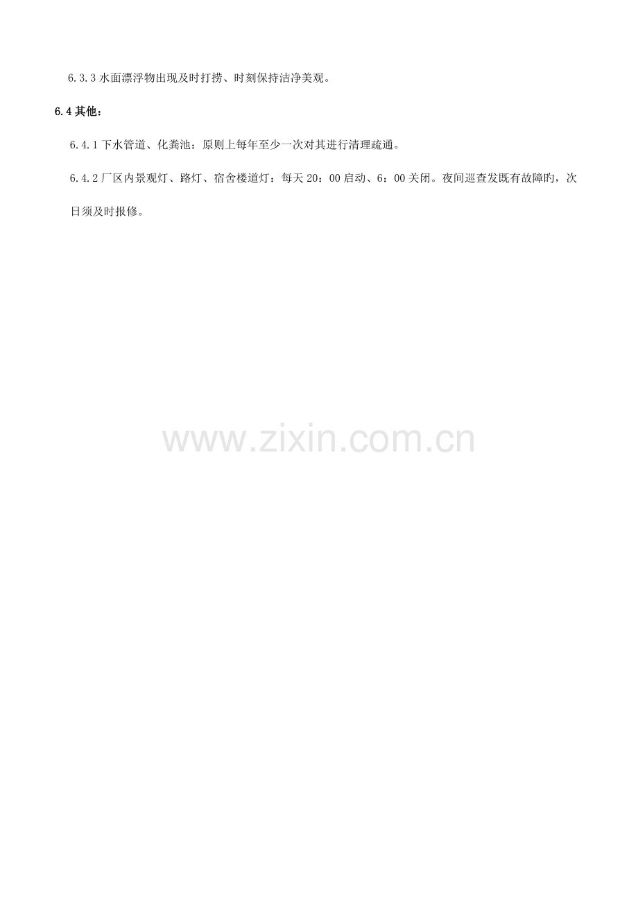 厂区内设施六S管理制度.doc_第2页