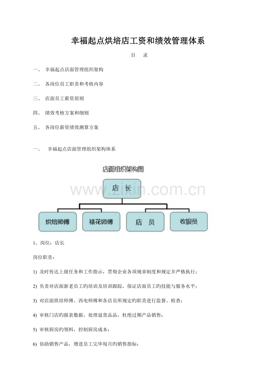 烘培店工资和绩效管理体系.doc_第1页