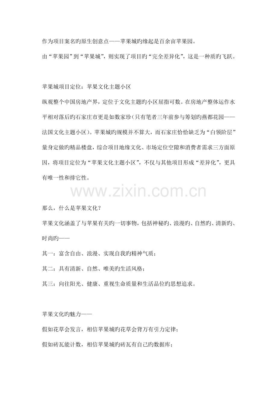 中国首例苹果文化主题社区策划揭秘.doc_第2页