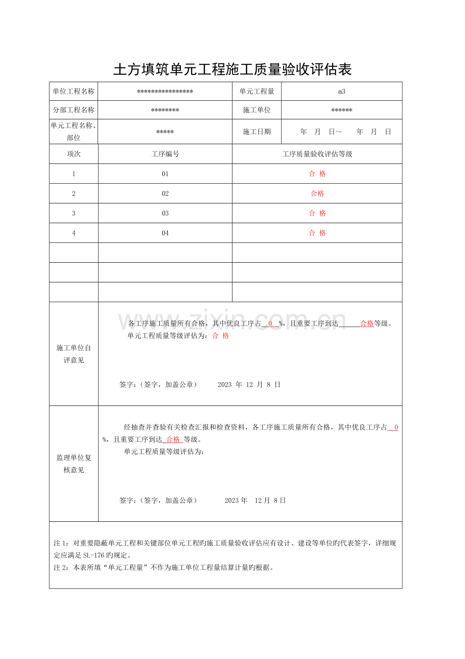 水利水电单元工程施工质量验收评定表(土方填筑)样表已填模板.doc_第1页