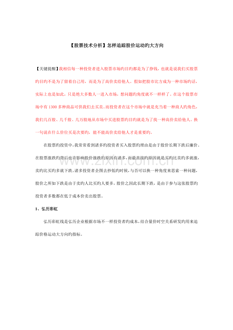 股票技术分析如何追踪股价运动的大方向.doc_第1页