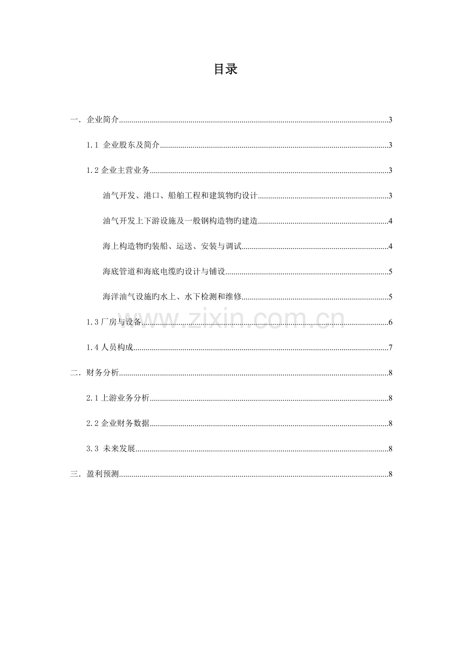 海油工程研究报告海油工程业务概览及公司介绍.doc_第2页