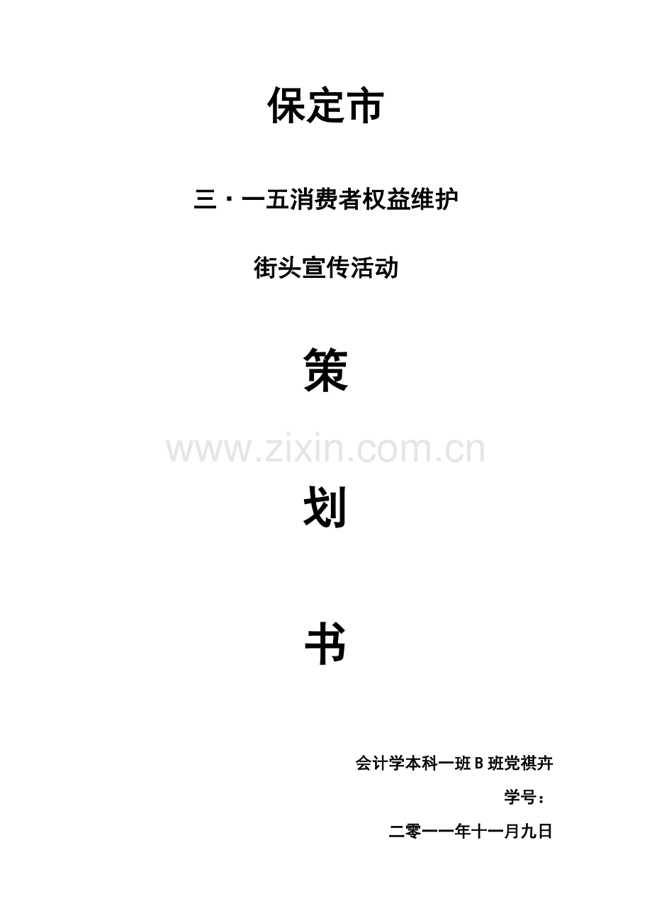街头宣传策划.doc_第1页
