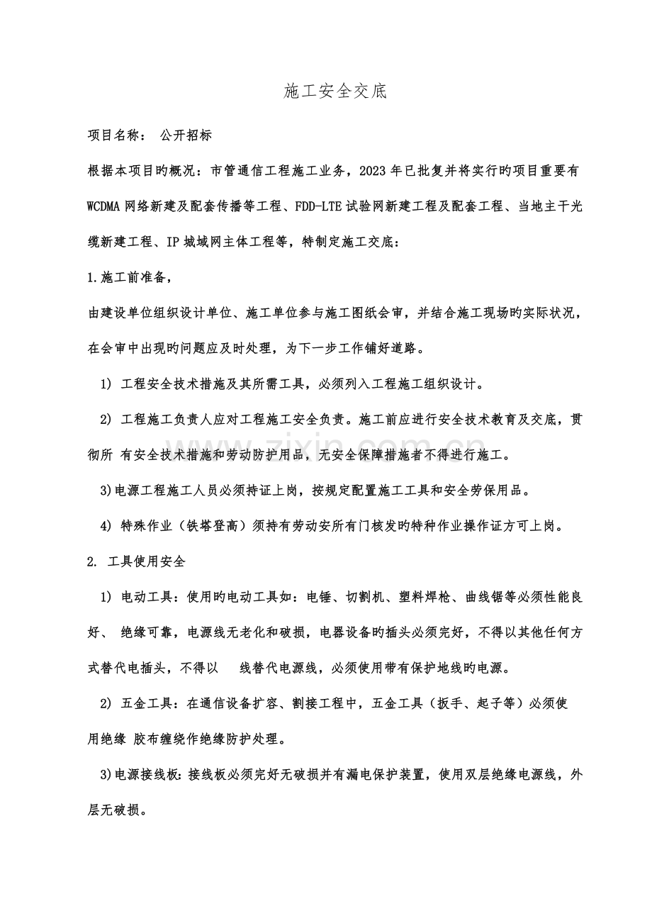 通信工程安全交底.doc_第1页