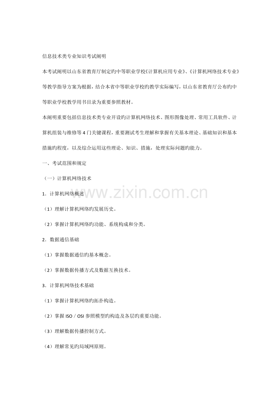 信息技术考试说明知识技能.docx_第1页