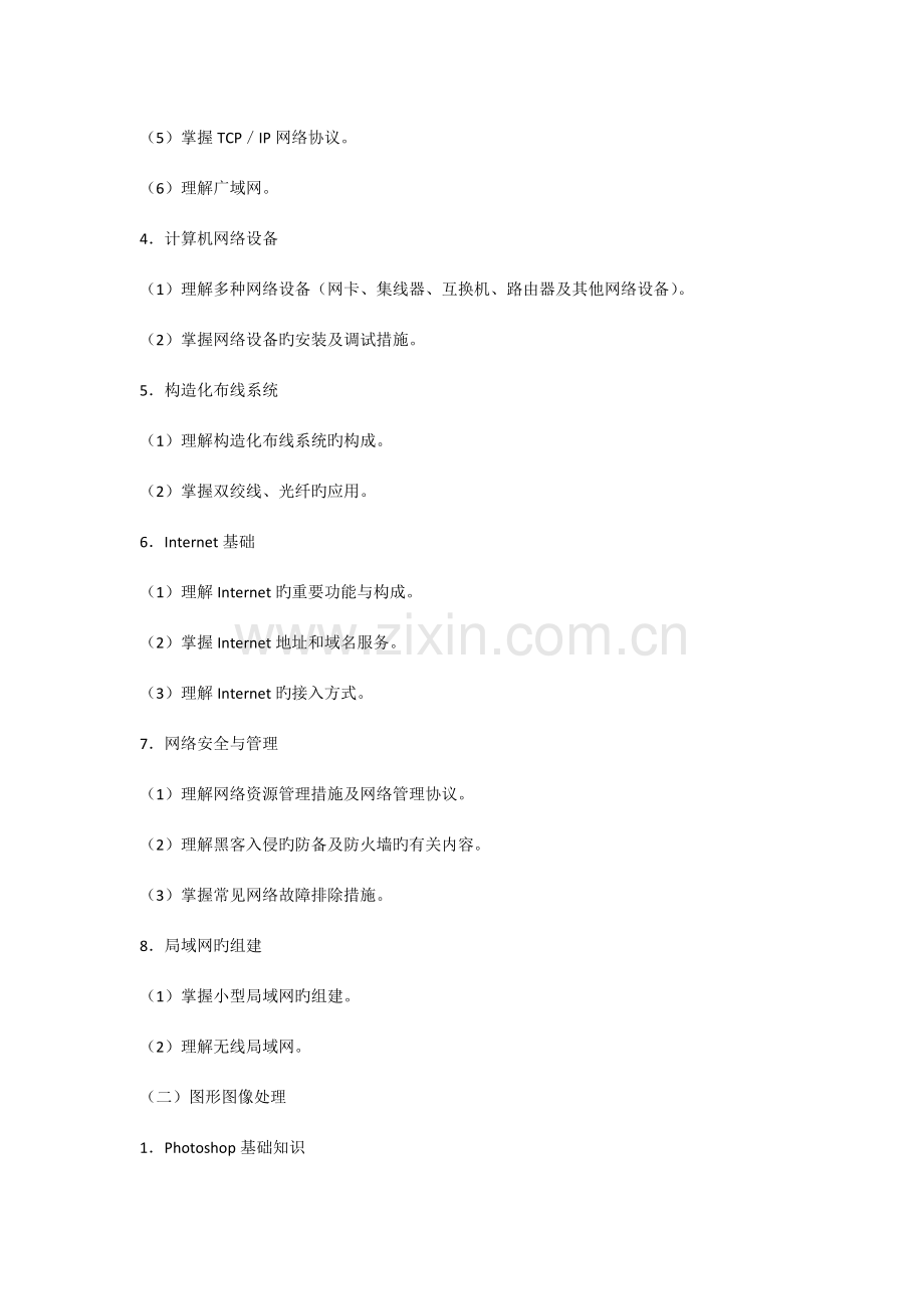 信息技术考试说明知识技能.docx_第2页