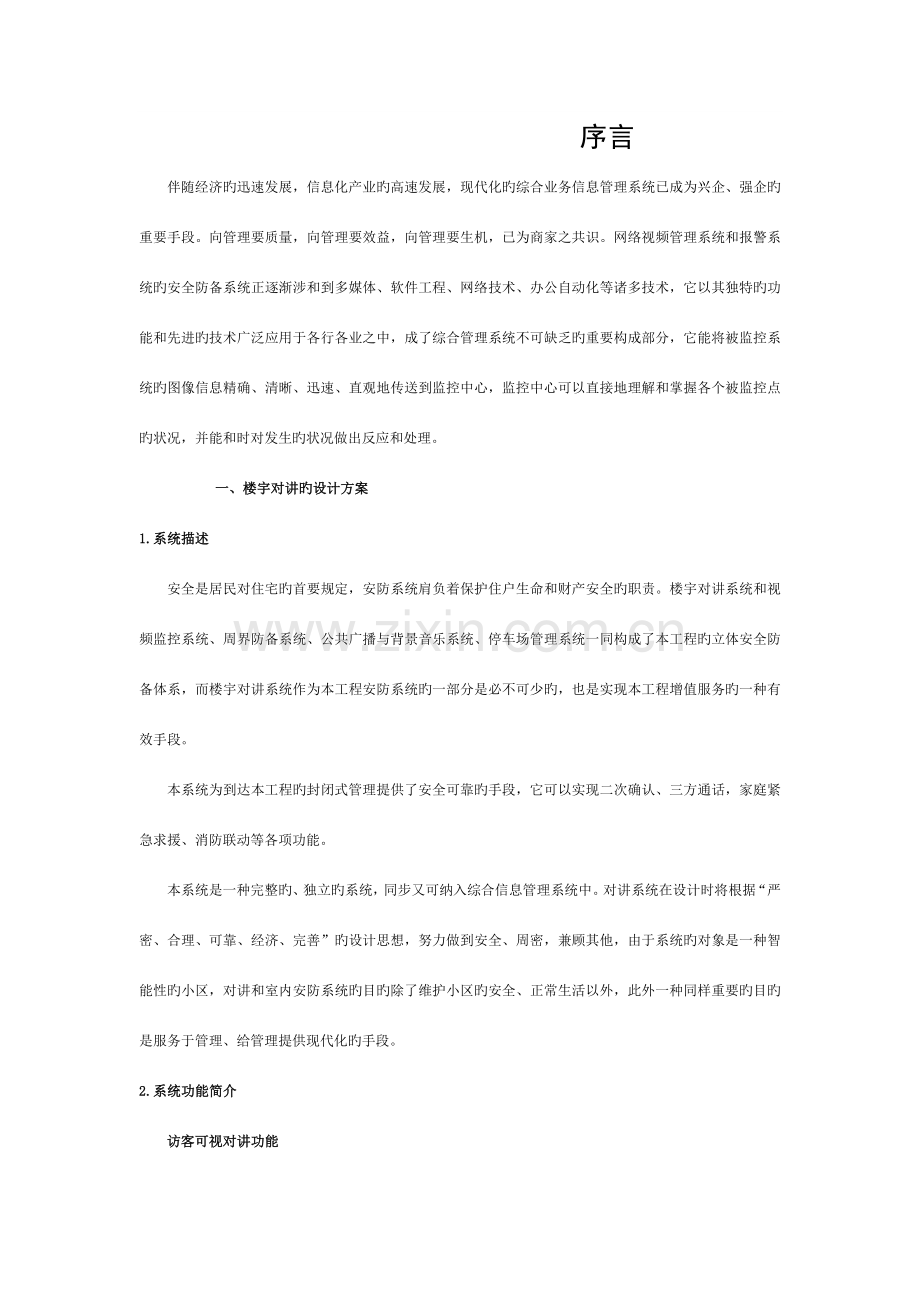 文汇智能小区弱电系统的设计方案1模板.doc_第1页
