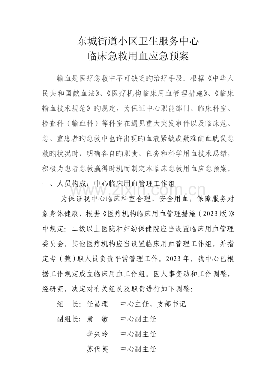 急救用血预案.doc_第1页