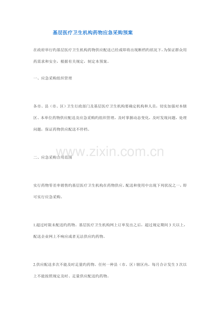 基层医疗卫生机构药品应急采购预案.doc_第1页