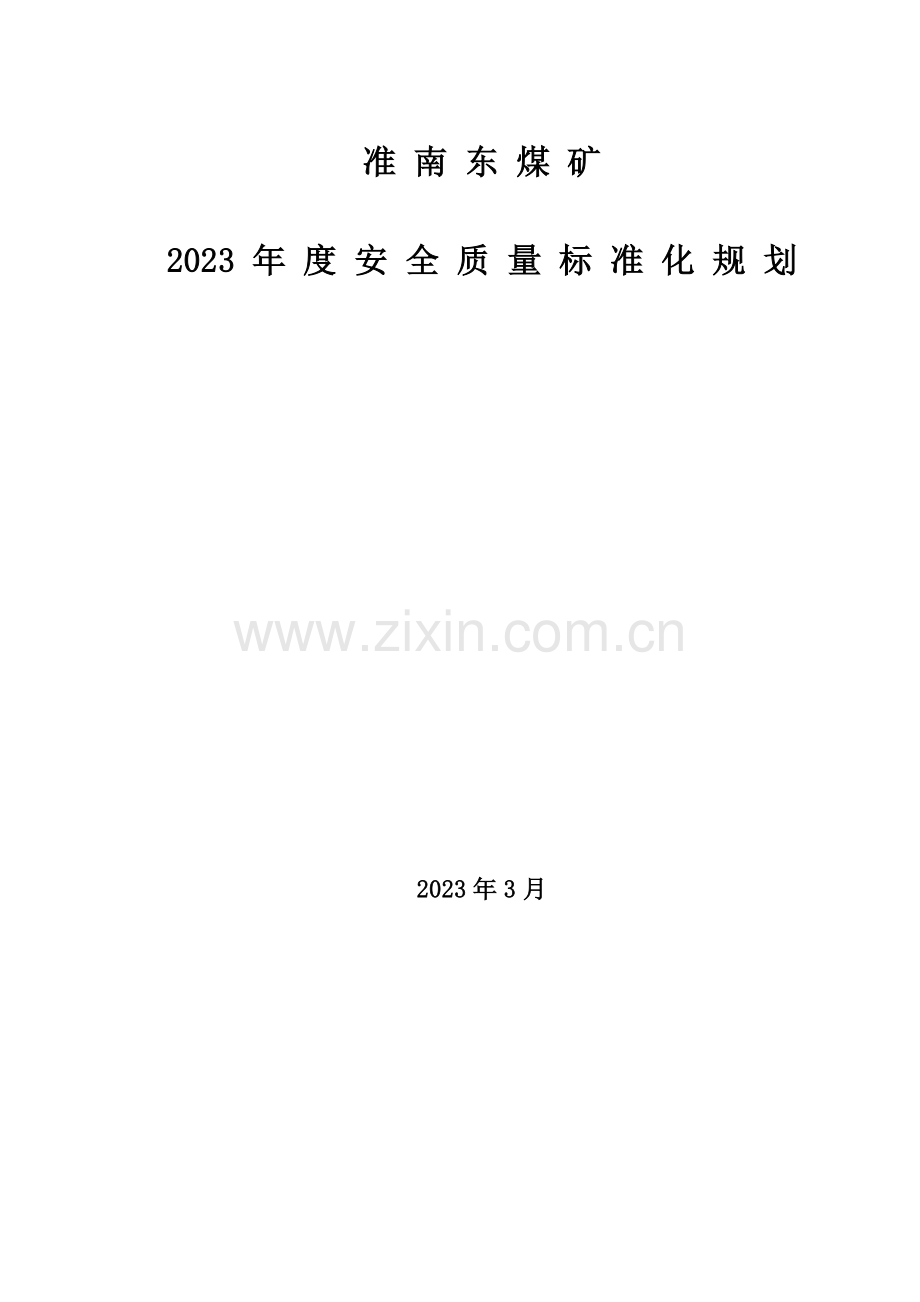 准南东矿安全质量标准化规划课件.doc_第1页