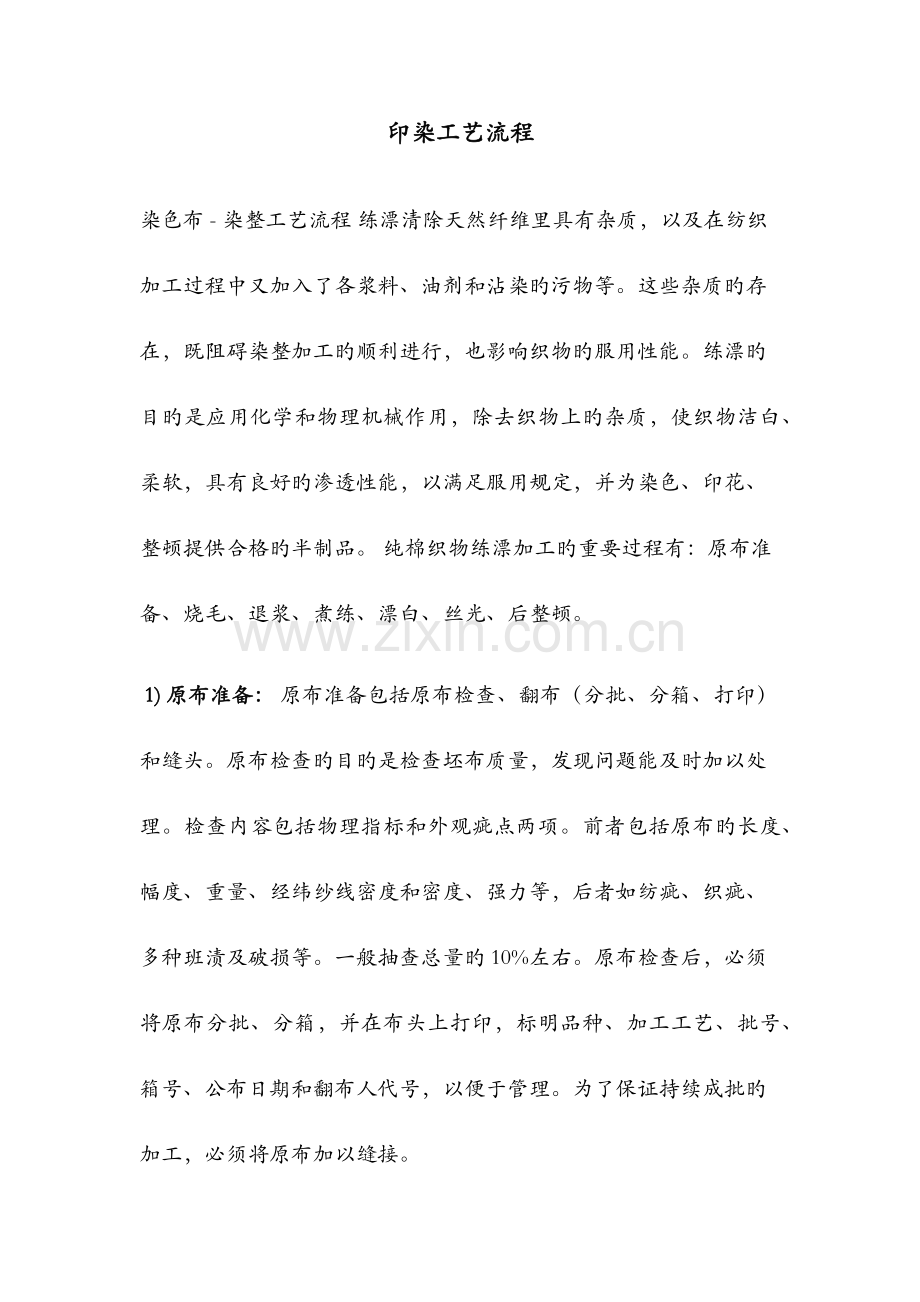 印染工艺流程.docx_第1页