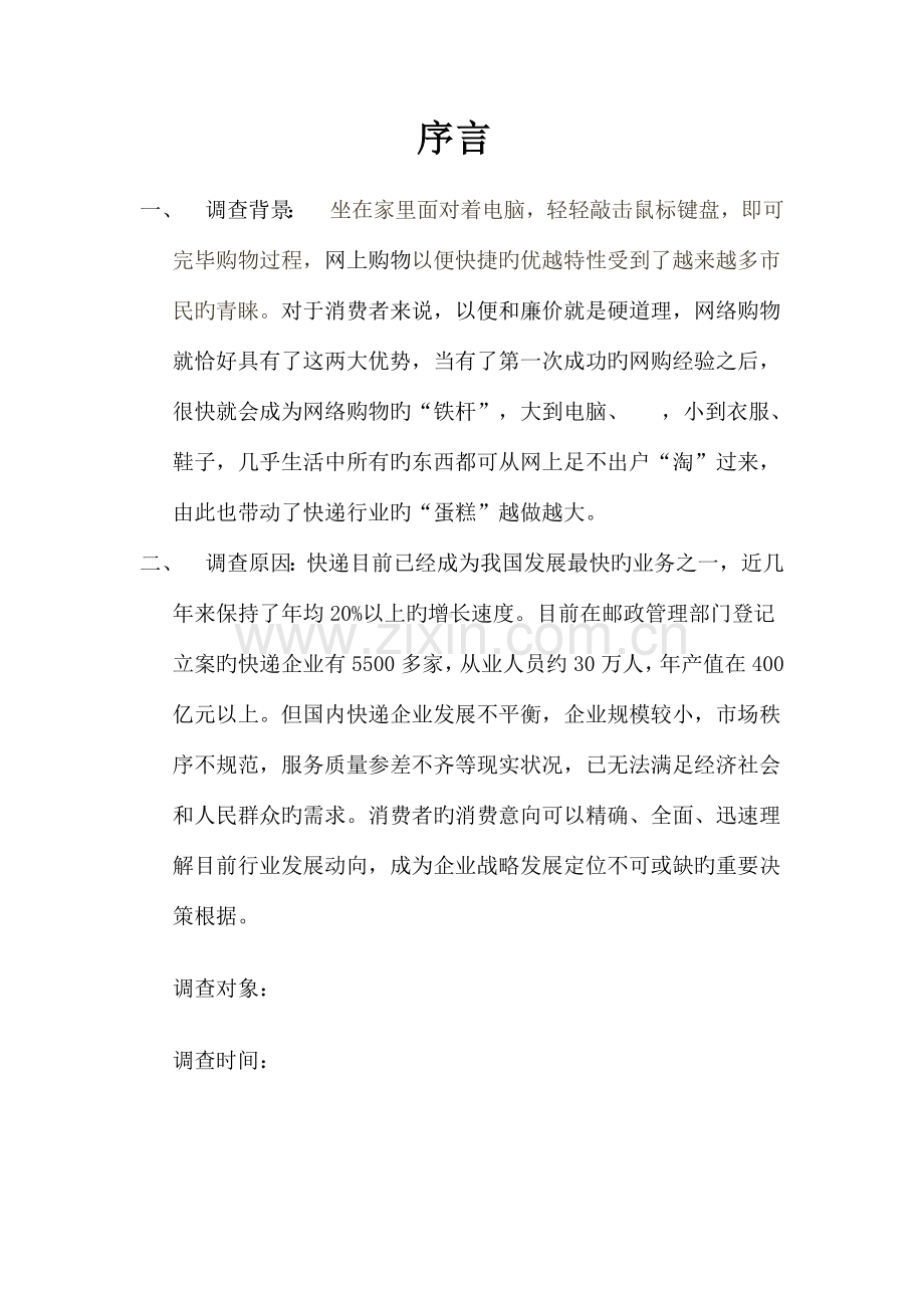 快递公司调查报告.doc_第1页