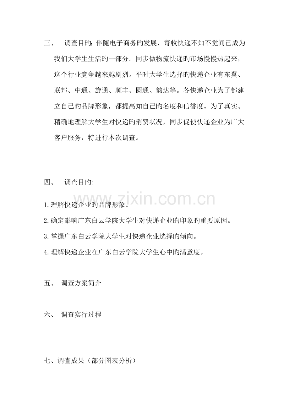 快递公司调查报告.doc_第2页