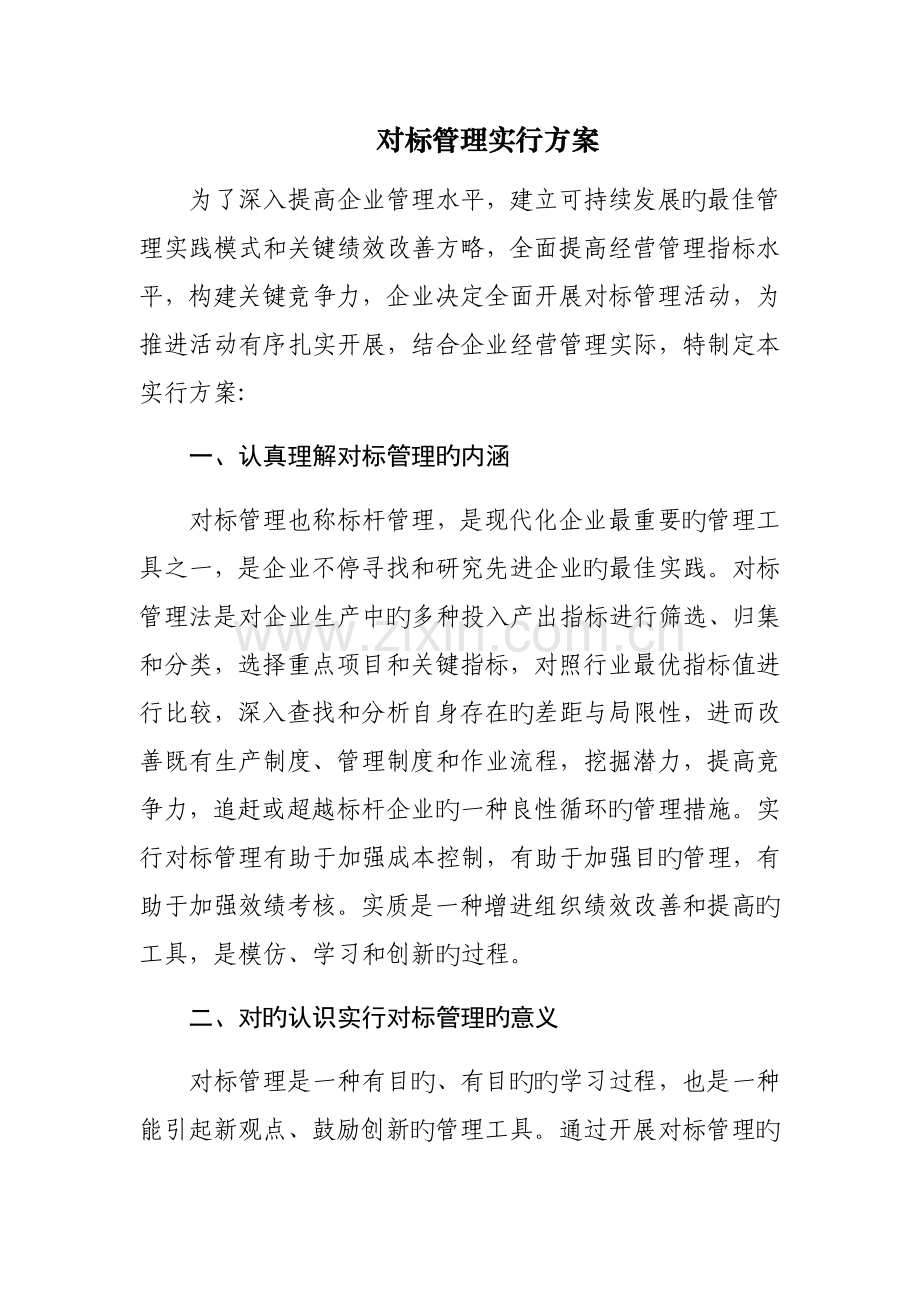 对标管理实施方案.docx_第1页