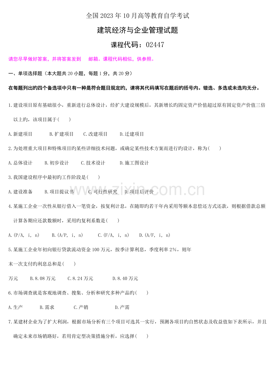 建筑经济与企业管理试题.doc_第1页