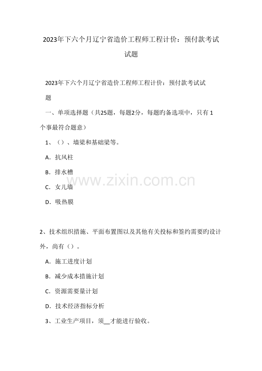 2023年下半年辽宁省造价工程师工程计价预付款考试试题.doc_第1页