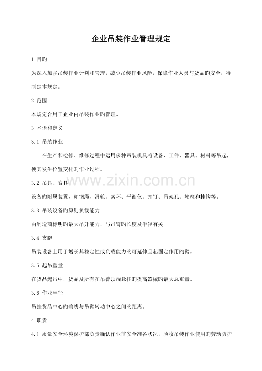吊装作业管理制度.doc_第1页